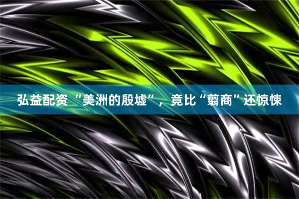 弘益配资 “美洲的殷墟”，竟比“翦商”还惊悚